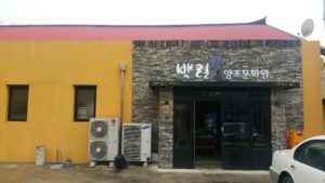 Shinpyeong Brewery Outside